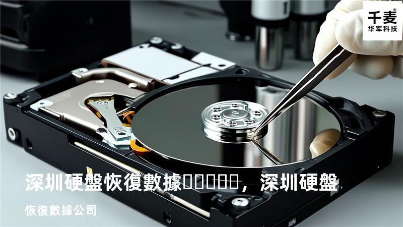 深圳硬盤恢復數據，深圳硬盤恢復數據公司